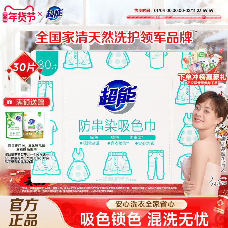 超能防串染吸色片防串色吸色洗衣片可机洗30片色母片防染色洗衣片,洗护清洁剂/卫生巾/纸/香薰,吸色片,淘宝优惠券,粉丝福利购,淘宝优惠卷