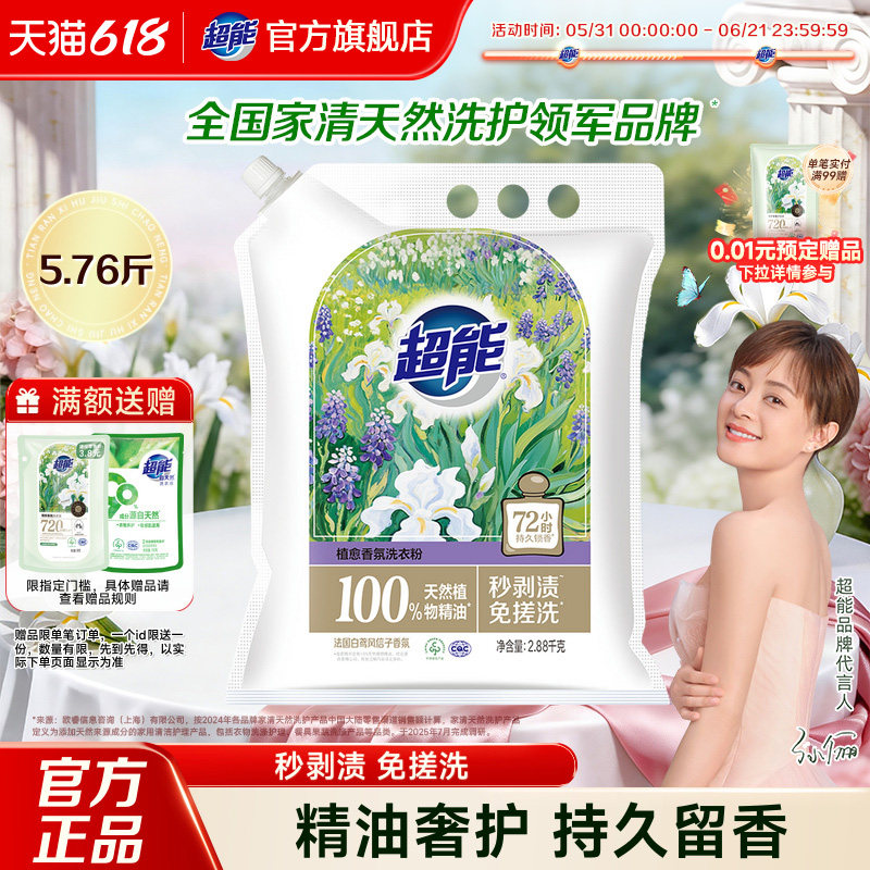超能植愈香氛洗衣粉秒剥渍免搓洗2.88kg旗舰店正品包邮