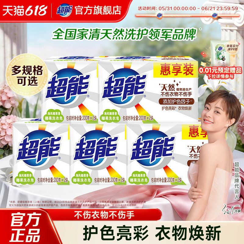 超能肥皂200g椰果洗衣皂超强去污透明皂家用实惠装正品官方旗舰店