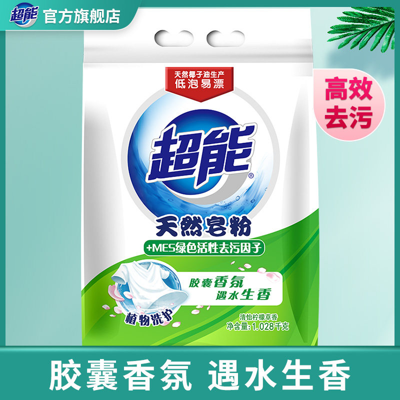 超能天然皂粉/洗衣粉(+MES绿色活性去污因子)1.028kg低泡易漂