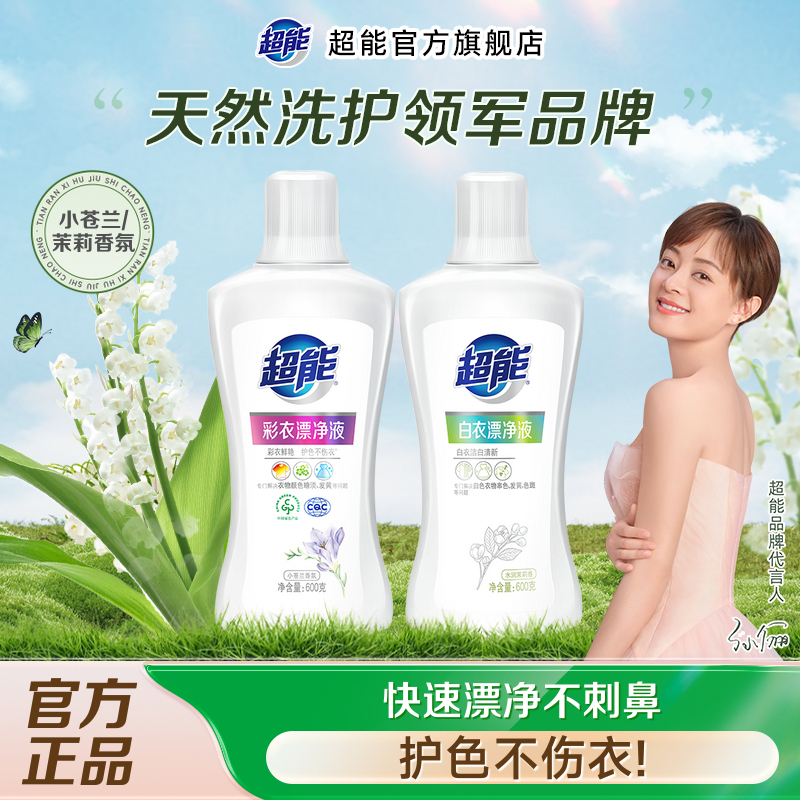 超能新品白衣漂净液去渍