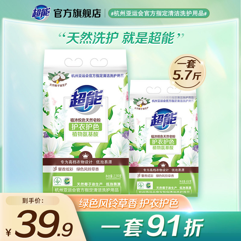 超能天然皂粉洗衣粉植沐悦色家用实惠装低泡肥皂粉官方正品旗舰店高性价比高么？