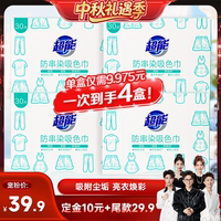 【香菇中秋礼遇季】超能防串染吸色片30片*4盒防染色防串色达播