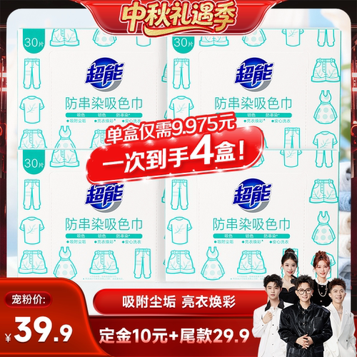 【香菇中秋礼遇季】超能防串染吸色片30片*4盒防染色防串色达播
