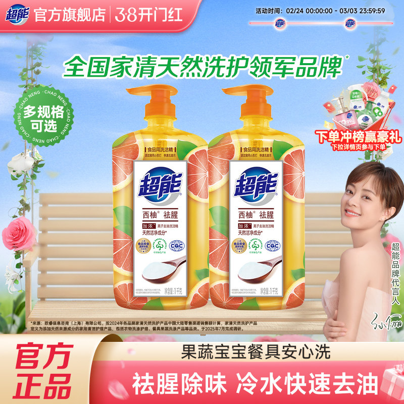超能西柚洗洁精家用食品级洗碗液果蔬清洗剂小瓶装正品官方旗舰店 - 超能官方旗舰店出品