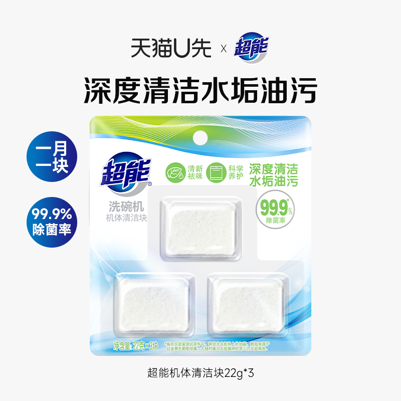 超能洗碗机机体清洁块