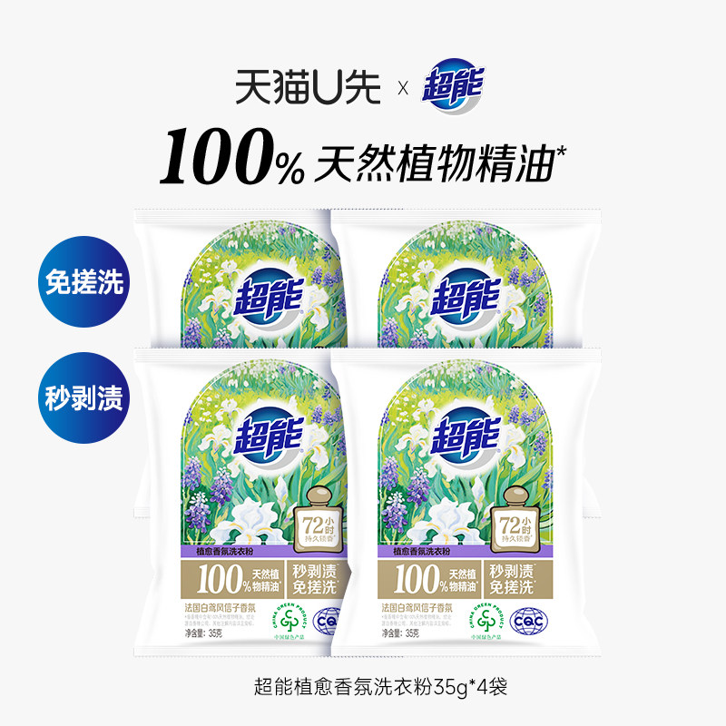 超能洗衣粉家用35g袋装植愈香氛秒剥渍免搓洗,洗护清洁剂/卫生巾/纸/香薰,洗衣粉/爆炸盐/活氧泡洗粉,淘宝优惠券,粉丝福利购,淘宝优惠卷