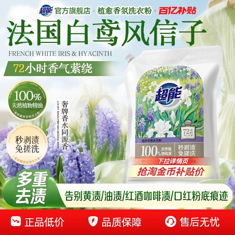 超能植愈香氛洗衣粉正品家用秒剥渍免搓洗家用实惠官方旗舰店