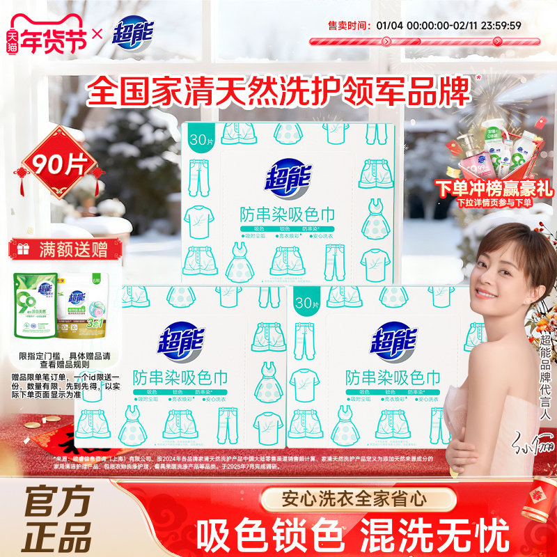 超能防串染吸色片防串色吸色洗衣片可机洗90片色母片防染色洗衣片,洗护清洁剂/卫生巾/纸/香薰,吸色片,淘宝优惠券,粉丝福利购,淘宝优惠卷