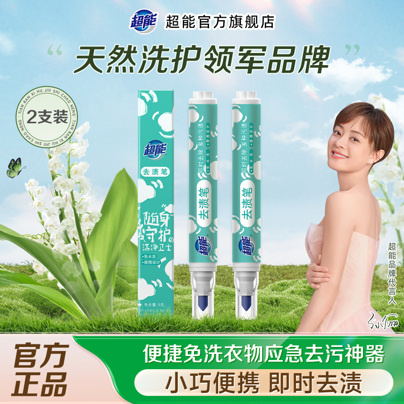 超能去渍笔便携式免水洗