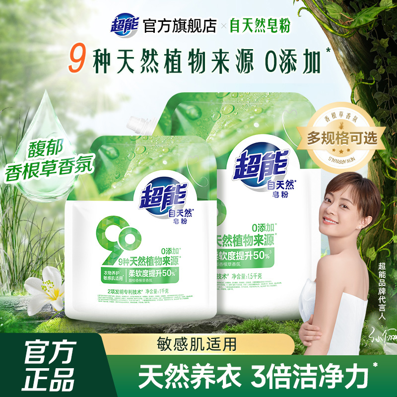 超能皂粉自天然衣物养护敏感肌适用持久留香护色护衣家用正品官方