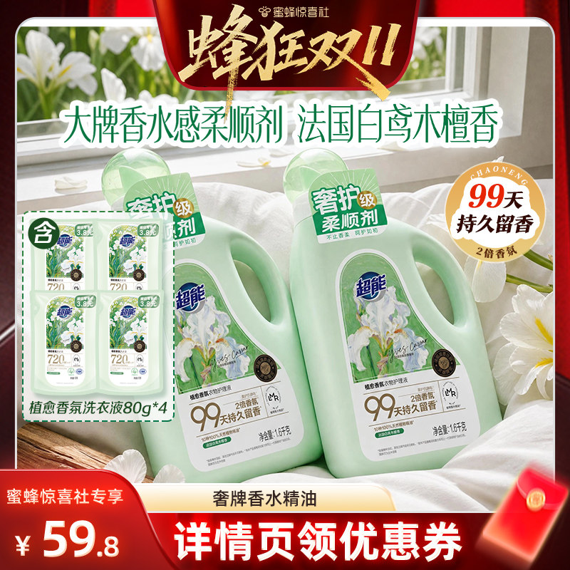 【蜂狂双11】惊喜社超能植愈香氛衣物柔顺剂持久留香99天柔软达播