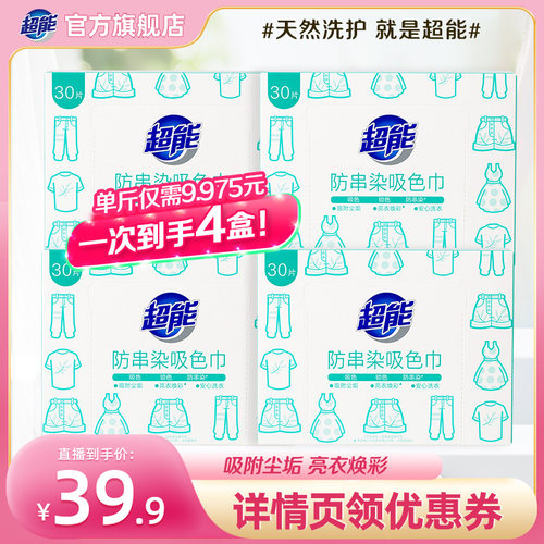 【晁然推荐】超能防串染吸色巾30片*4盒护色吸色洗衣片达播