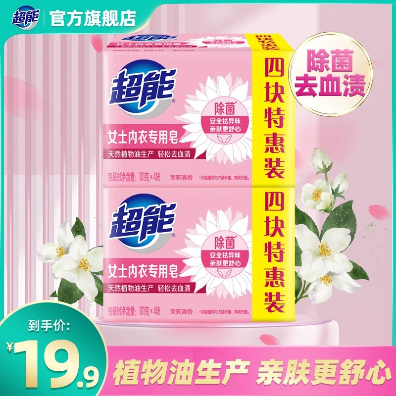超能内衣皂女士内裤专用除菌101g洗衣洗内裤专用皂肥皂去血渍