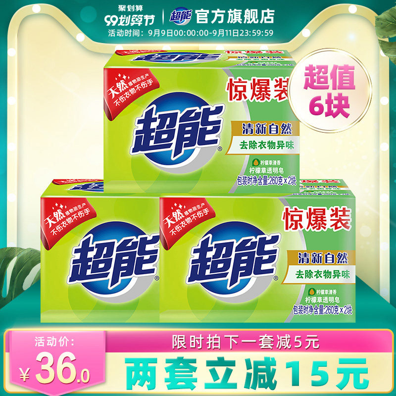 超能洗衣皂260g*2*3共6块/透明皂/肥皂(柠檬草香)清新祛味批发