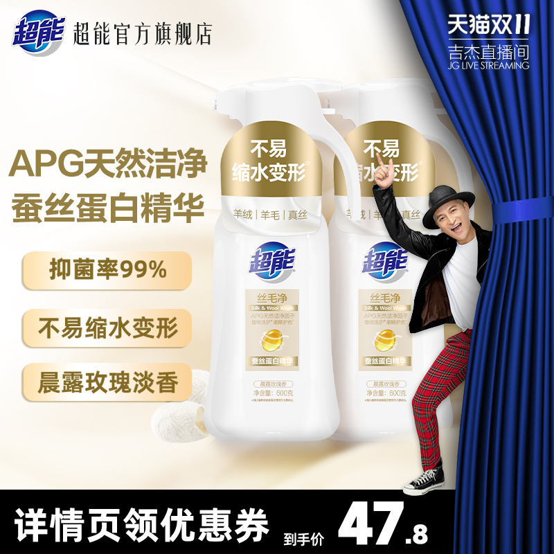 【吉杰 双11】超能丝毛净真丝羊毛洗涤剂羊绒衫毛衣专用达播预售