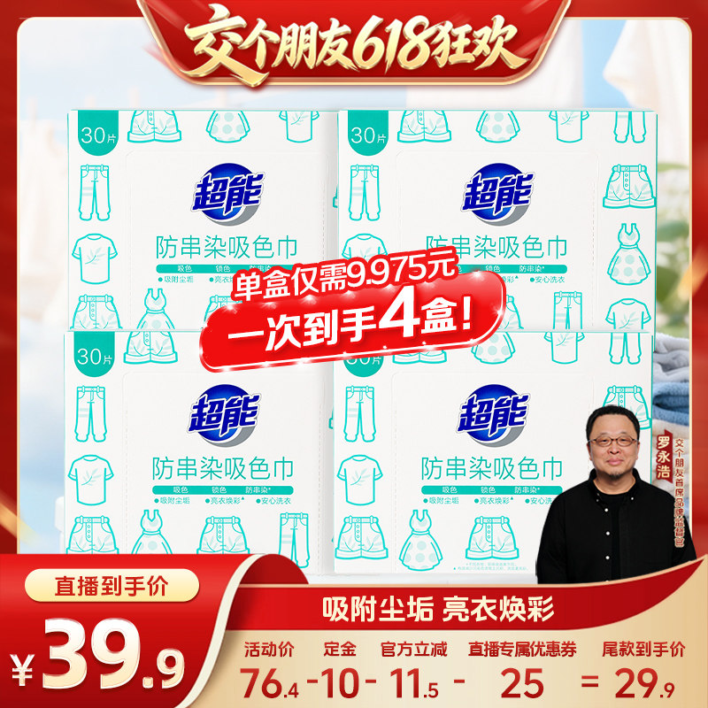 【交个朋友618超级爆款】超能防串染吸色片护色30片*4盒达播