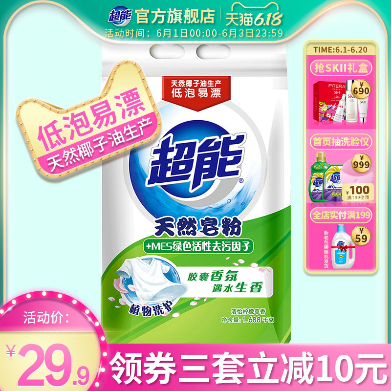 【实惠装】超能天然皂粉洗衣粉1.688kg 天然椰子油生产低泡易漂清