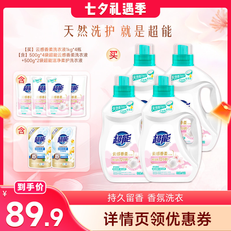 超能云感香柔洗衣液洁净留香72h