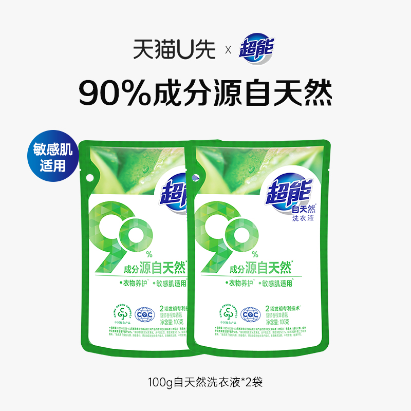 【天猫u先】超能自天然洗衣液100g*2袋家用洁净