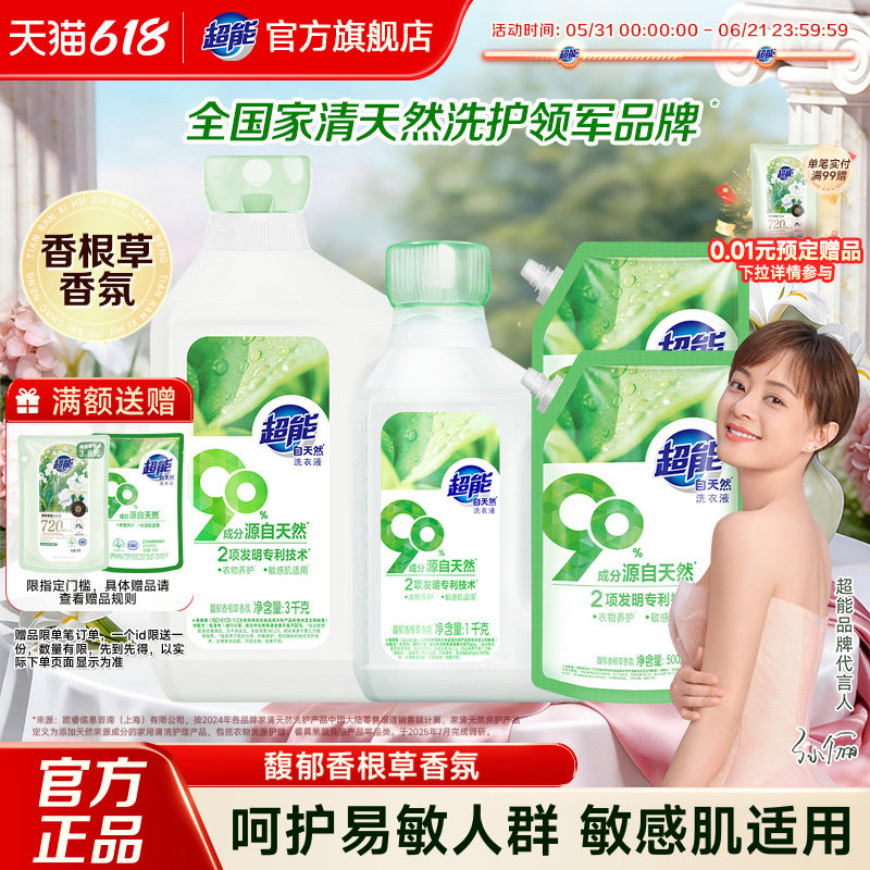 超能自天然洗衣液组合
