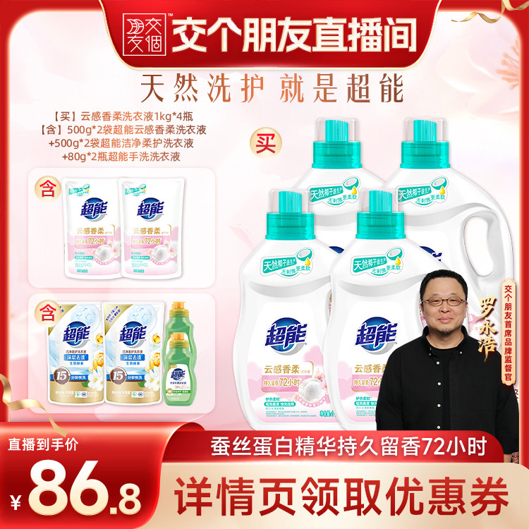 【交个朋友】超能云感香柔洗衣液留香柔顺达播