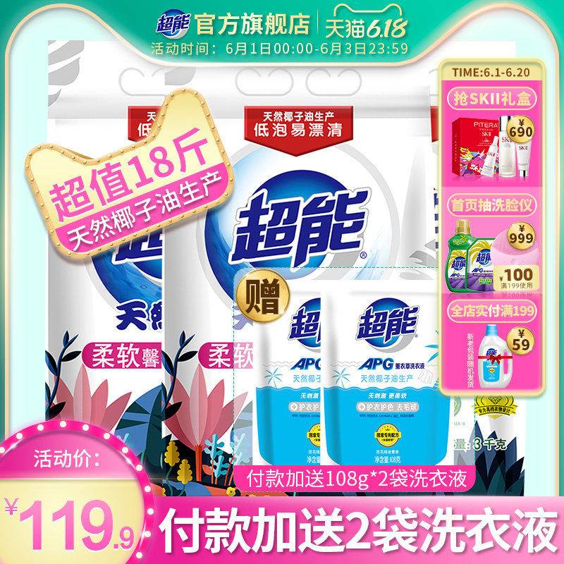 超能天然皂粉洗衣粉青柠西柚香家庭装高效去污易漂3kg*3袋共18斤