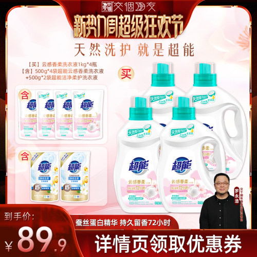 超能洗衣液云感香柔留香洁净
