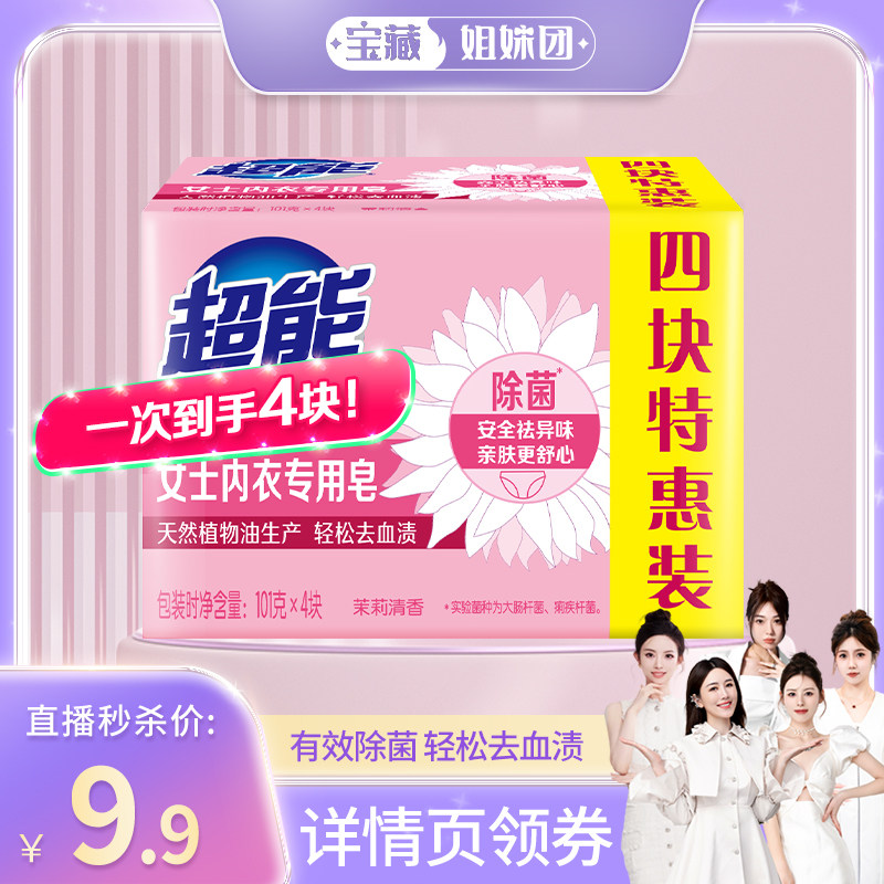 【宝藏姐妹团】超能女士内衣专用皂101g*4块除菌祛异味去血渍官方