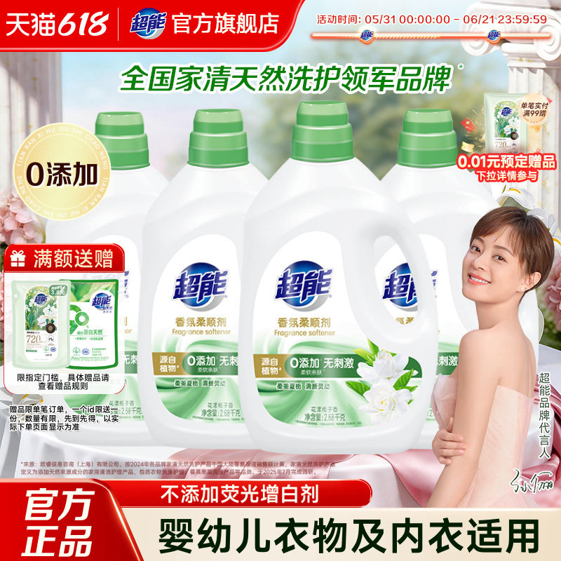 超能衣物柔顺剂护理液0添加0刺激柔软亲肤持久留香2.68kg*4瓶正品