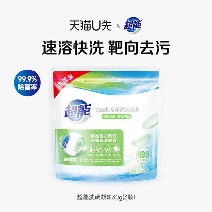 【天猫U先】超能洗碗机专用洗碗凝珠3颗体验装