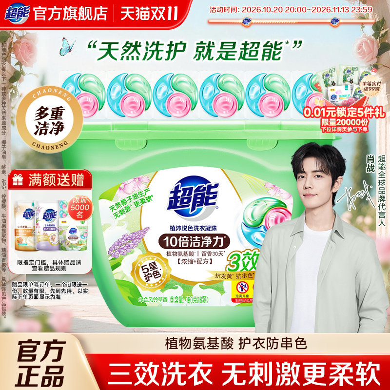 【肖战同款】超能植沐悦色洗衣凝珠浓缩洗衣球机洗专用旗舰店