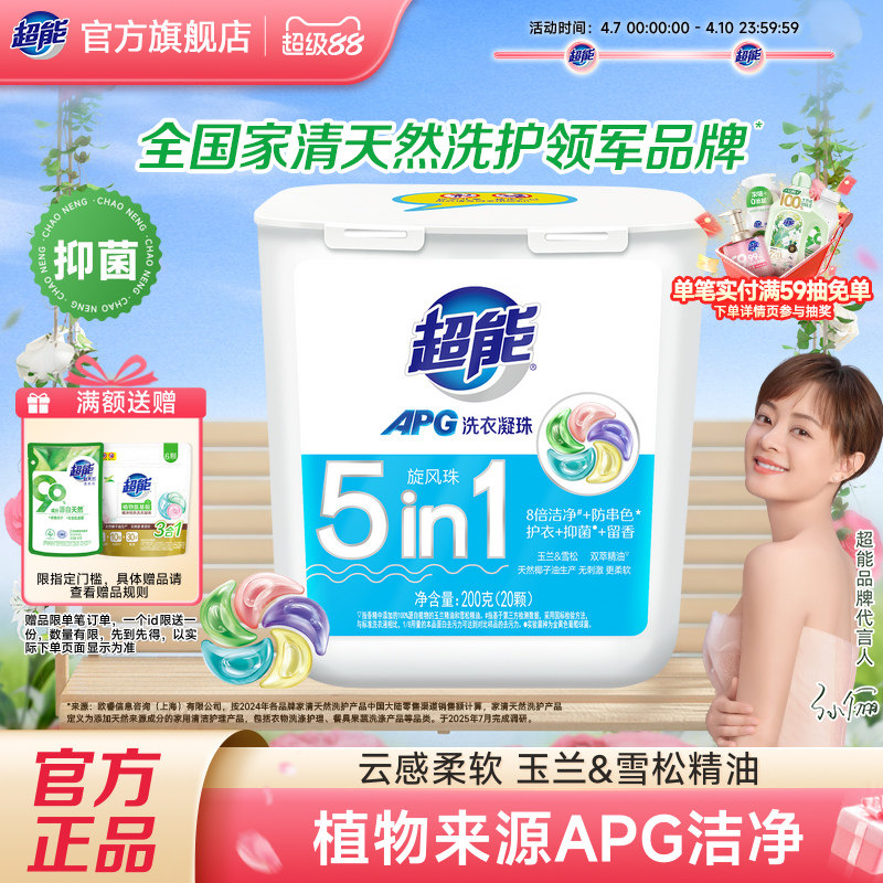 超能洗衣凝珠五合一20颗apg浓缩洗衣液持久留香洗衣球官网正品