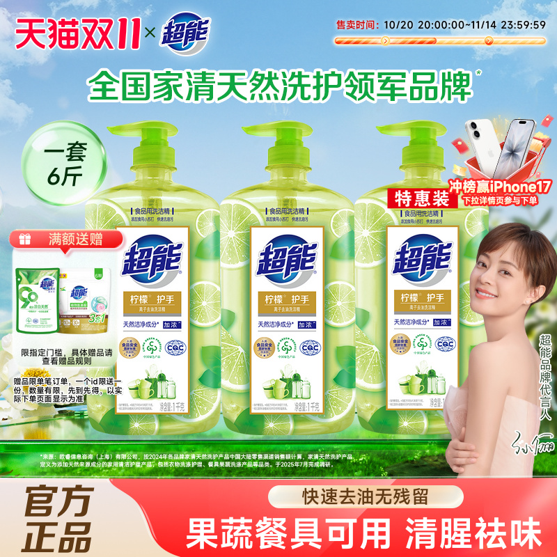 超能洗洁精果蔬清洗剂