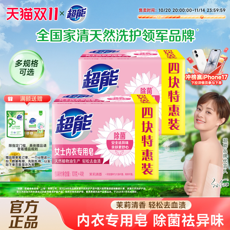 超能除菌女士专用内衣皂4块