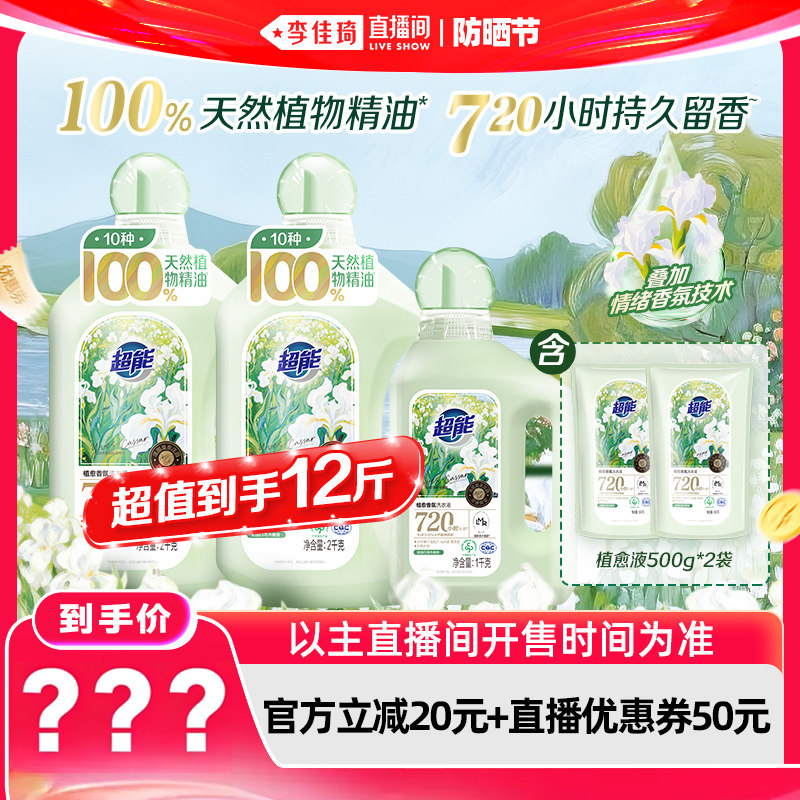 【李佳琦直播间618防晒节】超能植愈香氛新品洗衣液720小时留香
