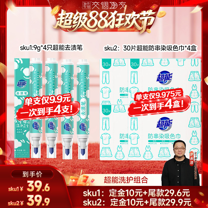 【交个朋友超级88】超能洗护组合去渍笔&吸色片达播预售