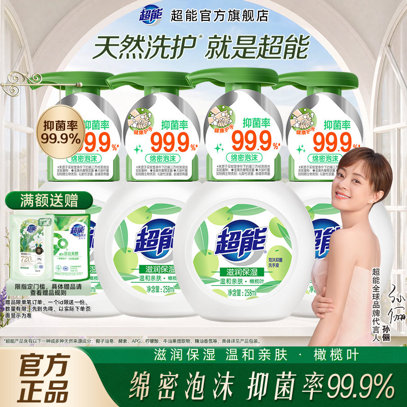 超能洗手液泡沫抑菌99.9%家用便携小瓶宝宝补充装家用官方正品
