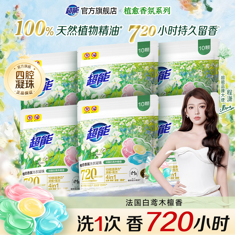 【程潇推荐】超能植愈香氛洗衣凝珠袋装四腔白鸢木檀香柔顺护衣