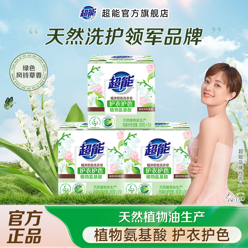 超能植沐悦色洗衣皂护衣护色