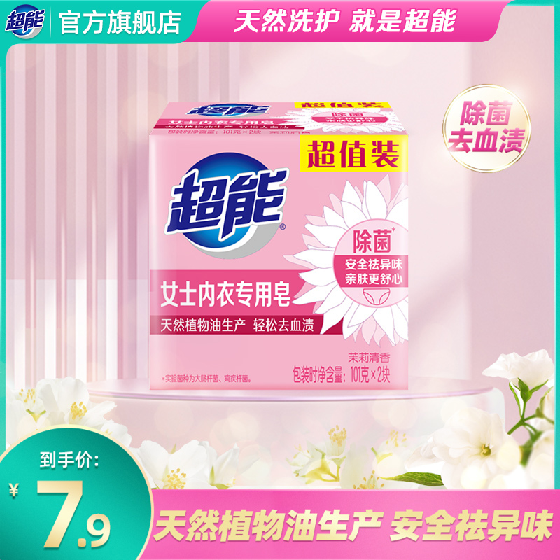 超能内衣专用皂101g块透明皂肥皂除菌祛异味旗舰店品牌正品
