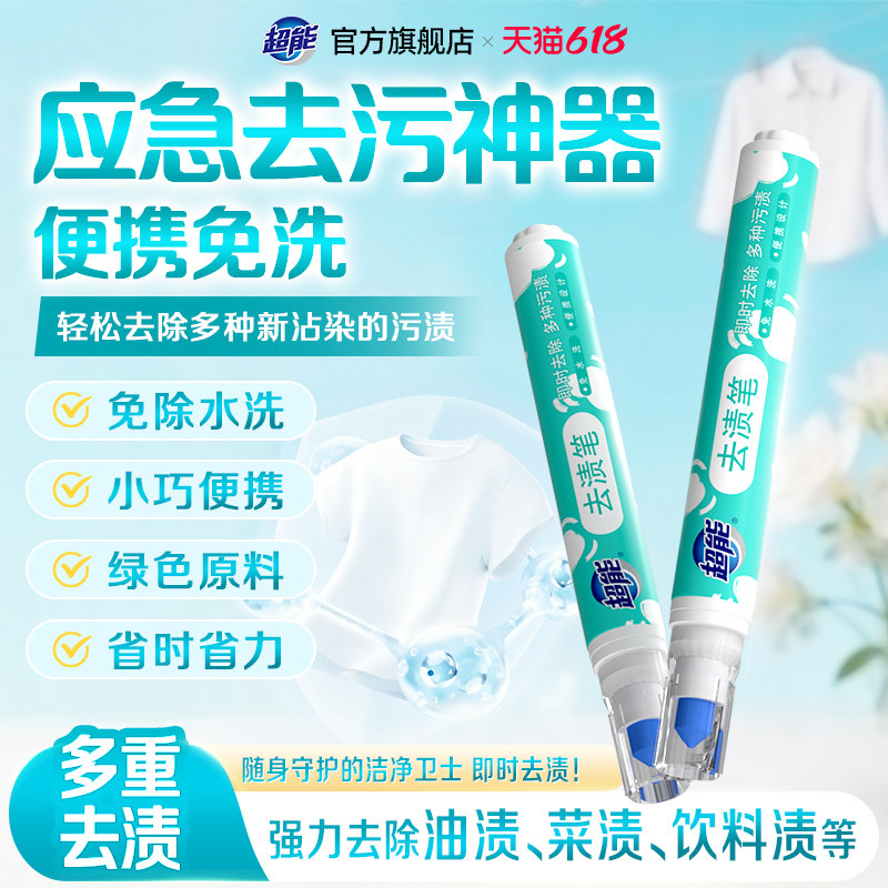 超能去渍笔干洗剂清洗剂去污笔免水清洗洁剂去油渍衣物祛污渍