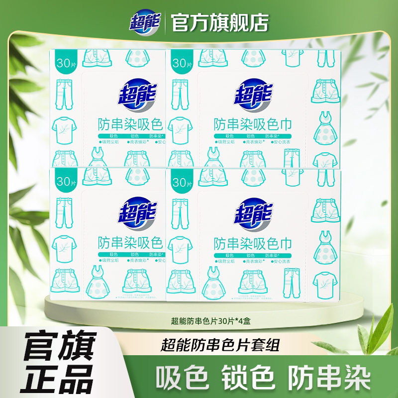 【胡可推荐】超能防串染吸色巾30片*4盒色母片洗衣片达播