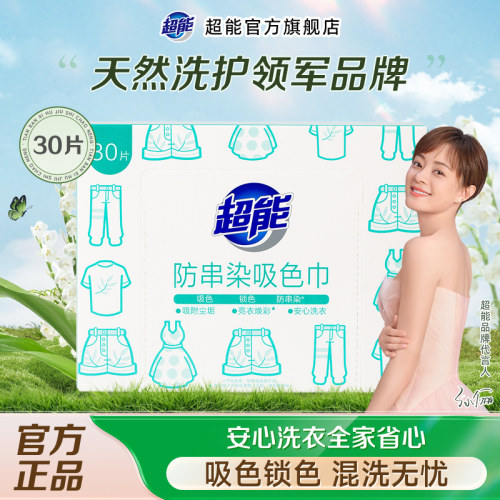 超能防串染洗衣机吸色片