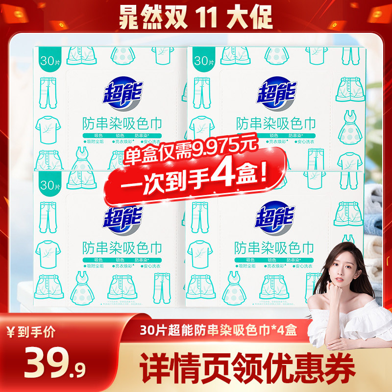 【晁然推荐】超能防串染吸色巾30片*4盒护色吸色洗衣片达播11
