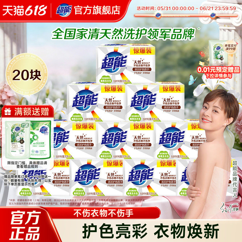 超能椰果洗衣皂透明皂20块家庭实惠装肥皂护色不伤手官方旗舰正品
