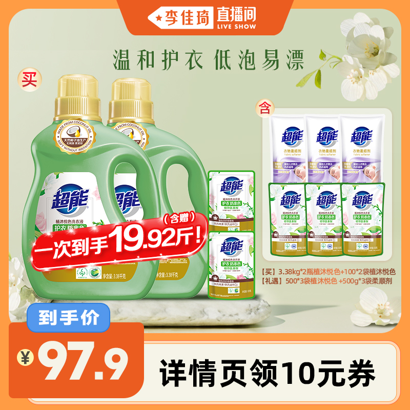 超能植沐悦色护衣防串色洗衣液