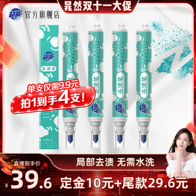 【晁然预售双11】超能便携式去渍笔去油渍祛污渍9g*4达播预售