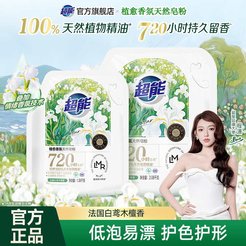 超能植愈香氛天然皂粉