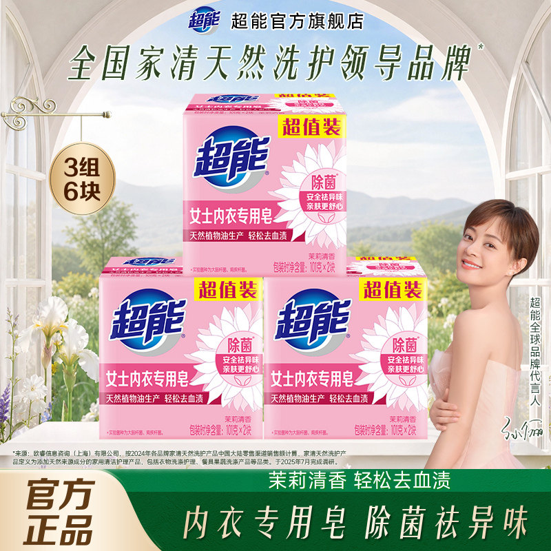 超能内衣皂女士内裤专用皂透明皂101g6块洗内裤肥皂洗衣皂除菌皂 - 实物图